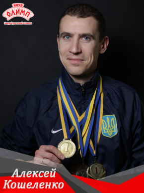 Тренер Алексей Кошеленко - Харьков