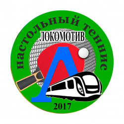 Клуб настольного тенниса "Локомотив" - Настольный теннис