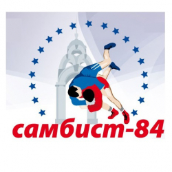 Спорт клуб имени Евгения Тешера Самбист 84 - Самбо