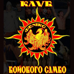 Клуб боевого самбо Феникс - Самбо