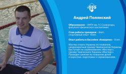 Тренер Полянский Андрей Михайлович - Харьков, Плавание